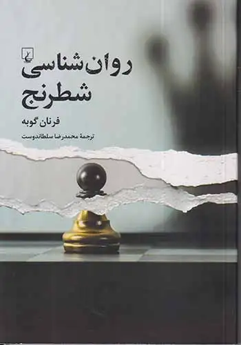 روان شناسی شطرنج(ققنوس)سلطاندوست